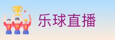 乐球直播 Logo